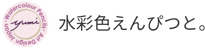 水彩色えんぴつと。