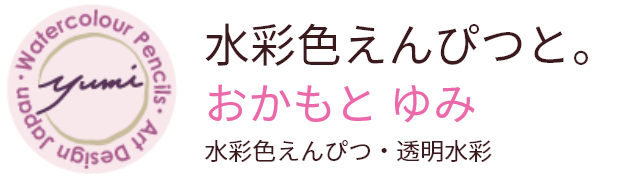 水彩色えんぴつと。