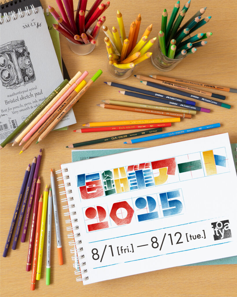 色鉛筆アート2025～色鉛筆で広がる、想像力の世界～ 8月1日(金)～12日